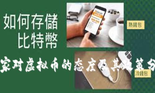 国家对虚拟币的态度及其政策分析