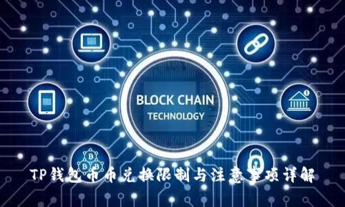 TP钱包币币兑换限制与注意事项详解