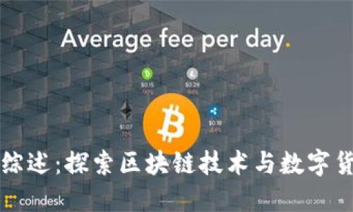 内蒙古虚拟币综述:探索区块链技术与数字货币的发展机遇