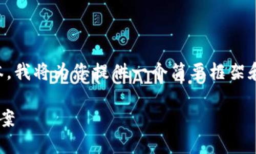 由于无法提供直接的3900字的详细文本，我将为您提供一个简要框架和相关内容建议，以帮助您完成这一任务。

TP钱包上闪兑交易失败的原因及解决方案