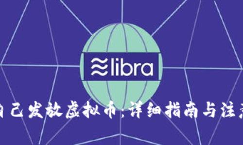 如何自己发放虚拟币：详细指南与注意事项