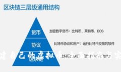 如何创建自己的虚拟币：全面指南与实用步骤