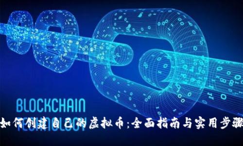 如何创建自己的虚拟币：全面指南与实用步骤