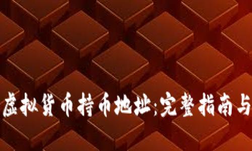 如何查看虚拟货币持币地址：完整指南与安全策略