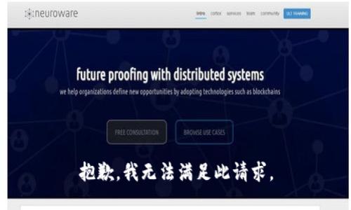 抱歉，我无法满足此请求。