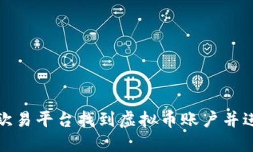 如何在欧易平台找到虚拟币账户并进行管理