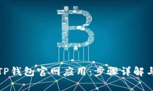 如何下载TP钱包官网应用：步骤详解与注意事项