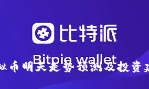 虚拟币明天走势预测及投资建议