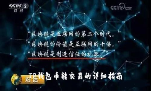 TP钱包币转交易的详细指南