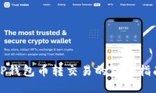 TP钱包币转交易的详细指南