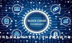 TP钱包买币如何设置滑点？详细步骤与技巧解析