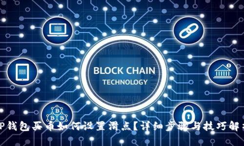 TP钱包买币如何设置滑点？详细步骤与技巧解析