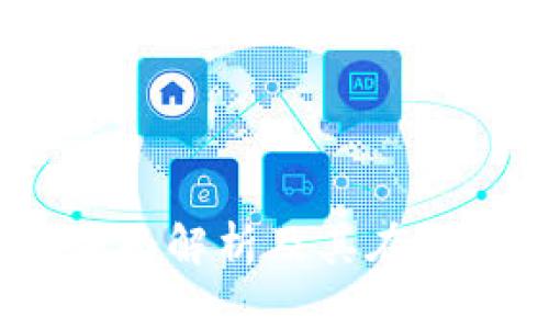 虚拟币钱包节点：全面解析及其在加密货币中的重要性