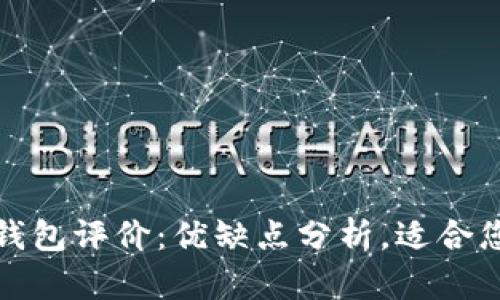 t p钱包评价：优缺点分析，适合您吗？