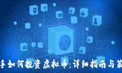   新手如何投资虚拟币：详细指南与策略