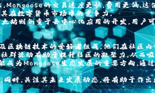   深入了解Mongoose虚拟币：新一代去中心化数字货币的崛起 / 
 guanjianci Mongoose虚拟币, 数字货币, 加密货币, 去中心化 /guanjianci 

一、Mongoose虚拟币概述
Mongoose虚拟币（Mongoose Coin）是一种新兴的去中心化数字货币，旨在解决传统金融系统中存在的一系列问题。随着数字货币的不断发展，Mongoose以其创新的技术和独特的市场定位逐渐受到投资者的关注。Mongoose作为一种加密货币，具有众多优点，包括去中心化、安全性高、交易快速等特点。
数字货币自诞生以来，一直在改变我们对货币和金融的理解。Mongoose的出现则是在这个背景下应运而生，借助区块链技术，Mongoose致力于为用户提供更具安全性和隐私保护的交易体验。

二、Mongoose虚拟币的特点
1. 去中心化：Mongoose虚拟币采用区块链技术，所有交易信息都在去中心化的网络上进行记录，避免了中央控制的风险。
2. 安全性高：Mongoose的交易使用复杂的加密算法，确保每笔交易的安全和匿名性，保护用户的资产不被黑客攻击。
3. 交易快速：与传统金融系统相比，Mongoose的交易速度更快，用户可以立即完成转账，无需等待漫长的处理时间。
4. 低交易费用：Mongoose虚拟币的交易费用相对较低，这使得小额交易也变得可行，更加吸引普通用户的参与。

三、Mongoose虚拟币的市场潜力
随着越来越多的人开始关注数字货币市场，Mongoose凭借其独特的优势逐渐获得了一定的市场份额。目前，全球范围内对加密货币的接受度正在不断提高，Mongoose极有可能成为下一个热门投资机会。
在这样的背景下，Mongoose的未来发展空间不可限量。金融科技的飞速发展为数字货币提供了良好的发展土壤，同时也吸引了大量投资者的关注。未来，Mongoose将积极拓展其应用场景，从而提升本币的实际使用价值。

四、投资Mongoose虚拟币的风险
尽管Mongoose虚拟币的前景看似光明，但投资者在入市之前应充分了解其中的风险。以下是一些可能面临的风险：
1. 市场波动：数字货币市场极其不稳定，Mongoose的价格可能会因市场情绪、政策风险等因素而产生剧烈波动。
2. 技术风险：作为一种新兴的加密货币，Mongoose仍需不断进行技术更新和，技术漏洞可能导致资产损失。
3. 法规风险：随着全球各国对数字货币监管力度的加大，Mongoose的合规性问题可能会影响其发展前景。
4. 投诉和纠纷：由于去中心化特性，Mongoose不受任何机构监管，用户遇到问题时可能难以获得支持和解决方案。

五、关于Mongoose虚拟币的五个相关问题

h41. Mongoose虚拟币的合法性如何？/h4
在谈及Mongoose虚拟币的合法性问题之前，首先需要了解各国对于加密货币的监管政策。许多国家正在逐步制定适合自身国情的监管框架，而这些规定可能会对Mongoose的发展产生影响。在一些国家，Mongoose可能被视为合法的投资工具，而在另一些国家，可能则会遭遇监管禁令。
来自美国的投资者，需要遵循相关的证券法，确保Mongoose的购买和持有行为是合法的。此外，欧洲一些国家的法律制度较为宽松，使得Mongoose能够在这些地区更方便地进行交易。
尽管Mongoose在某些地方依然存在法律灰色地带，但其去中心化特性意味着无需单一监管，这对于希望维护隐私的用户来说，显得尤为重要。用户在投资之前应咨询法律专业人士，了解当地法规，确保投资行为的合规性。

h42. Mongoose虚拟币的未来发展方向是什么？/h4
Mongoose虚拟币的未来发展方向主要集中在多个方面，包括技术迭代、市场扩展及用户体验提升等。首先，从技术角度来看，Mongoose需要不断改进其底层技术，以应对日益增长的用户需求和市场竞争。例如，提高交易速度、降低交易成本、增强安全性等都将是技术3.0阶段的目标。
在市场扩展方面，Mongoose可以通过与企业、商户合作，促进其在实际交易中的应用。同时，Mongoose也可以考虑向全球市场扩展，增加其在新兴市场的用户基础。
最后，在用户体验方面，Mongoose可以通过推出更易用的移动应用程序和钱包服务，吸引更多的用户加入。改善用户界面、提供优质的客户服务以及加强用户教育都是提升用户粘性的重要措施。

h43. 如何购买Mongoose虚拟币？/h4
购买Mongoose虚拟币的方式与其他加密货币大致相同。用户可以选择通过数字货币交易所进行交易，或者通过场外交易（OTC）购买。这些方式各有优缺点，用户可以根据自身情况选择最适合的购买方式。
首先，选择一家合规且信誉良好的交易所是购买Mongoose的第一步。用户需要注册账户，通过身份验证后才能进行交易。交易所一般提供多种支付方式，用户可选择银行转账、信用卡支付或者数字资产交易等。完成支付后，用户便可以获得Mongoose虚拟币，建议将其转移至个人钱包中以增强安全性。
在进行购买时，用户还需了解Mongoose的市场行情，选择合适的时机进行交易。同时，建议用户只投资自己能够承受的损失，以降低投资风险。

h44. Mongoose虚拟币与其他数字货币的区别是什么？/h4
Mongoose虚拟币吸引用户的原因之一是其独特的特性，使其与其他数字货币相比形成明显的差异。例如，与比特币（Bitcoin）相比，Mongoose的交易速度更快，费用更低。这使得Mongoose在小额支付和交易方面更具优势。
此外，Mongoose在技术框架上可能具备一些创新，这可能包括对智能合约的支持或是更高效的共识机制，这些技术的无疑会增强其在数字货币市场中的竞争力。
同时，以太坊（Ethereum）为代表的智能合约平台与Mongoose的主要区别在于功能不同。Mongoose可能更专注于支付领域，而以太坊则侧重于去中心化应用的开发。用户可根据自己的需求选择合适的数字货币进行投资或使用。

h45. Mongoose虚拟币的社区与生态系统是怎样的？/h4
任何一款成功的数字货币都离不开活跃的社区支持，Mongoose虚拟币也不例外。Mongoose的社区通常由开发者、投资者、用户以及区块链技术的爱好者组成。他们在社区内分享经验、技术知识和交易经验，这为Mongoose的持续发展提供了强大动力。
社区的建设是Mongoose生态系统的核心，开发者通过更新版本、发布新功能等手段来增强用户参与感。频繁的技术更新和活跃的社群活动有助于提升社区的凝聚力，从而吸引更多的新用户加入。
此外，Mongoose可能会通过建立不同的应用程序来扩展其生态系统。去中心化金融（DeFi）、非同质化代币（NFT）等多个领域都可能成为Mongoose生态发展的重要方向。通过与第三方应用的合作和创新，Mongoose虚拟币有望形成更完备的生态链，提高其市场竞争力。

综上所述，Mongoose虚拟币在数字货币市场中展现出良好的发展前景，但投资者在参与时需要全面了解其特点、风险及市场行情。同时，关注其未来发展动态，将有助于作出更为明智的投资决策。