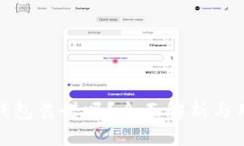 现在TP钱包靠谱吗？全面解析与用户体验