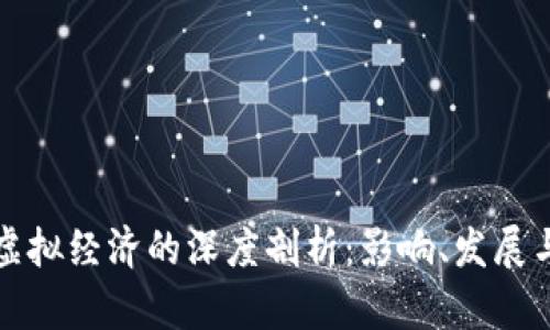 比特币与虚拟经济的深度剖析：影响、发展与未来趋势