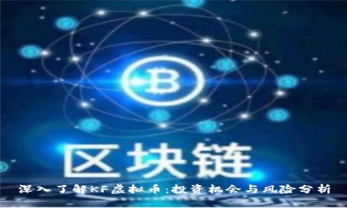 深入了解KF虚拟币：投资机会与风险分析