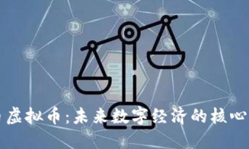 人民币虚拟币：未来数字经济的核心驱动力