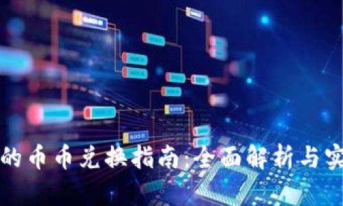 TP钱包的币币兑换指南：全面解析与实用技巧