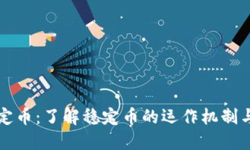 虚拟币恒定币：了解稳定币的运作机制与投资价值