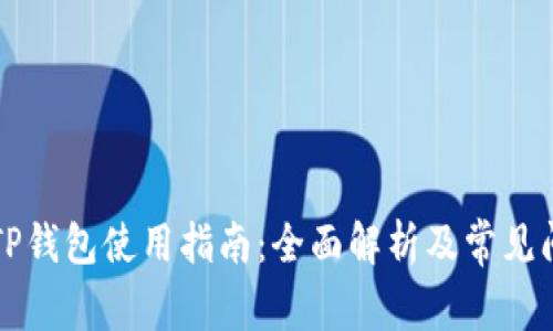 电脑端TP钱包使用指南：全面解析及常见问题解答