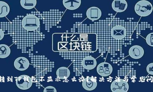 : DAT转到TP钱包不显示怎么办？解决方法与常见问题分析