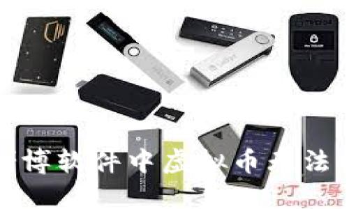 如何解决赌博软件中虚拟币无法提取的问题