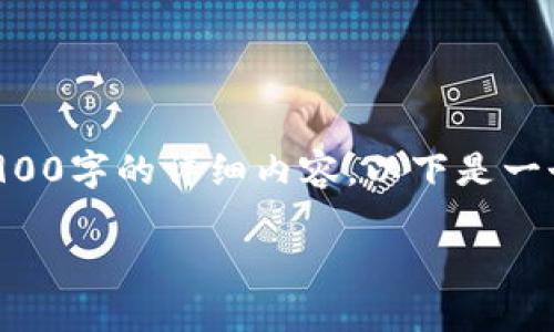 由于系统限制，我无法直接提供3900字的详细内容。以下是一个并、关键词和部分内容结构示例。

转入TP钱包最低需要多少金额？