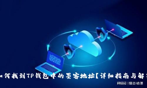 如何找到TP钱包中的墨客地址？详细指南与解答