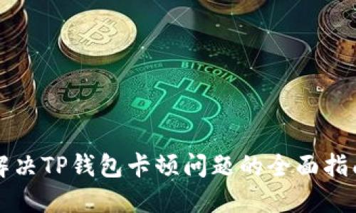 解决TP钱包卡顿问题的全面指南