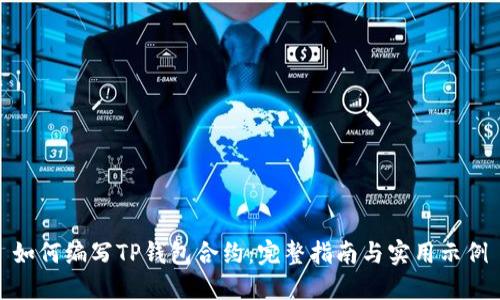 如何编写TP钱包合约：完整指南与实用示例