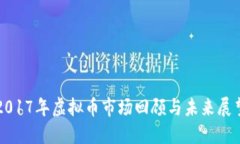 2017年虚拟币市场回顾与未来展望