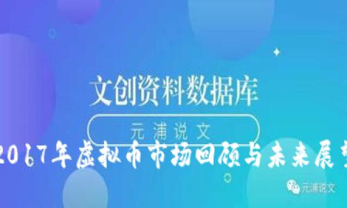 2017年虚拟币市场回顾与未来展望