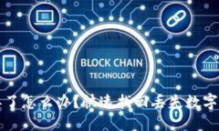 TP钱包币丢了怎么办？快速找回丢失数字资产的方