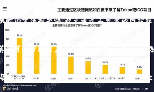 biao ti/biao tit p钱包里的ERC20如何转换? /
/guanjiancit p钱包, ERC20, 转换, 加密货币 /

引言
随着区块链技术的快速发展，越来越多的用户开始使用加密货币进行投资、交易和日常支付。其中，ERC20代币是运行在以太坊区块链上的一种标准化代币，具备了可互换性和多样性。目前，很多数字钱包都支持ERC20代币的存储和转换。本文将详细介绍如何在t p钱包中转换ERC20代币，以及相关的操作步骤、注意事项，以及可能遇到的常见问题。

t p钱包及其功能概述
在讨论ERC20代币转换之前，有必要先了解一下t p钱包的基本信息。t p钱包是一款广受欢迎的加密货币钱包，支持多种虚拟货币的存储和管理。它的主要功能包括：
ul
    li安全存储：t p钱包采用多重安全措施，确保用户的资产安全。/li
    li多币种支持：不仅支持比特币、以太坊等主流货币，还支持多种ERC20代币。/li
    li便捷交易：用户可以方便地进行币币交易，发送和接收资产。/li
    li实时行情：钱包内置实时市场行情，帮助用户做出投资决策。/li
/ul

ERC20代币的基本知识
在深入讨论如何转换ERC20代币之前，我们需要对其有一个基本的了解。ERC20是以太坊上智能合约的代币标准，允许开发者在以太坊区块链上创建兼容的代币。ERC20代币通常用于代币发行、众筹项目和区块链服务。其特点包括：
ul
    li标准化：ERC20代币遵循的标准确保了在不同钱包和交易所之间的兼容性。/li
    li可编程性：ERC20代币可以通过智能合约进行编程，支持各种功能和应用。/li
    li流动性：由于广泛的市场接受度，ERC20代币通常具备较高的流动性，易于交易。/li
/ul

如何在t p钱包中转换ERC20代币
现在，我们进入主题，具体步骤如下：

h4步骤一：登陆t p钱包/h4
首先，打开t p钱包应用，如果你已经有账户，输入你的用户名和密码进行登录。如果你是首次使用，按照提示完成注册和身份验证。

h4步骤二：选择要转换的代币/h4
登陆后，在钱包界面中，你会看到自己持有的所有代币。在这里，选择你想要转换的ERC20代币，点击进入其详细页面。

h4步骤三：选择转换功能/h4
在代币详细页面，找到“转换”或“交易”选项，点击进入。你将看到可供转换的其他代币列表。

h4步骤四：输入转换数量/h4
选择目标代币后，输入你想要转换的数量。t p钱包通常会提供实时的汇率信息，确保你了解转换后的代币数量。

h4步骤五：确认交易/h4
在确认交易前，检查所有信息，包括转出代币数量、转入代币数量以及交易手续费。确认无误后，点击“确认”以完成交易。

h4步骤六：等待交易完成/h4
交易确认后，等待一段时间，交易通常在几分钟内完成。在交易完成后，你将会收到一条通知，并在钱包中查看到更新后的代币余额。

注意事项
在进行ERC20代币转换时，用户需要注意以下几点：
ul
    li确保选择正确的代币进行转换，以免因误操作而造成损失。/li
    li注意交易手续费，不同的代币之间可能存在不同的手续费标准。/li
    li实时价格波动：加密货币市场价格波动较大，因此实时监控价格变化可以帮助用户做出更好的决策。/li
    li安全性：确保你的t p钱包账户安全，不要通过不安全的网络进行交易，避免发生任何信息泄露。/li
/ul

问题讨论
在进行ERC20代币转换时，用户可能会遇到一些常见问题，接下来将逐个讨论这些问题。

问题一：如何选择合适的ERC20代币进行投资？
选择合适的ERC20代币进行投资是每个加密货币爱好者都应了解的内容。首先，了解项目背景及其开发团队是十分重要的。阅读项目的白皮书，了解其目的、技术实现和未来发展计划。此外，投资者应关注项目的社区支持情况，参与度高的项目一般信誉较好。还需分析该代币的市场表现，包括流通量、交易活跃度和价格历史等指标。最后，不要忽视市场时机，投资时机的选择对于收益至关重要。

问题二：如果ERC20代币无法转换，该怎么办？
如果在t p钱包中发现某些ERC20代币无法转换，首先确定该代币是否被支持。有些钱包可能不支持所有的ERC20代币。访问钱包的官方网站或相关文档确认支持的代币列表。如果代币确实支持但仍无法转换，可能是由于网络拥堵或系统维护。此时，用户应耐心等待，并可尝试重新启动钱包应用。在极少数情况下，用户可能需要联系钱包的客服团队寻求帮助。

问题三：交易所与钱包之间ERC20代币的转换有什么区别？
ERC20代币的转换可以在交易所和钱包之间进行，两者有不同的特点。交易所通常具备更高的流动性和更好的价格，因为它们是专门用于交易的平台。但用户需要进行身份验证，并可能承担更高的交易费用。而钱包内的转换操作，操作简单，用户可以掌控自己的资产。但流动性相对较低，可能无法获得最佳价格。用户应根据自身需求选择适合的方式进行ERC20代币的转换。

问题四：ERC20代币的转换过程是否安全？
ERC20代币的转换过程如果在正规的交易所或钱包中进行，通常是相当安全的。这是因为大多数平台都采取了严格的安全措施，以确保用户的资产安全。然而，用户在进行转换时仍需保持警惕，避免通过不可靠的网站或应用程序进行交易。此外，定期更新钱包的安全设置，使用强密码和双重认证，可以进一步增强个人账户的安全性。

问题五：如何处理ERC20代币转换的手续费问题？
在进行ERC20代币转换时，手续费是每个用户都需要考虑的因素。不同的交易所和钱包对手续费的收取标准可能有所不同，用户应该提前了解。在转换代币前，使用手续费计算器可以帮助用户评估交易成本。总的来说，选择合适的平台和时机可以帮助用户降低手续费支出。与此同时，用户在选择代币进行投资时，也应考虑其市场流动性，不要陷入手续费过高的情况下。

总结
在本文中，我们详细讨论了如何在t p钱包中进行ERC20代币的转换，以及可能涉及的相关问题和注意事项。随着加密货币的不断发展，了解如何有效管理和转换你的资产将帮助你在投资过程中获得更大成功。希望本文的指导能帮助你轻松掌握ERC20的转换技巧，提升你的投资体验。