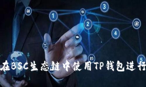 如何在BSC生态链中使用TP钱包进行兑换