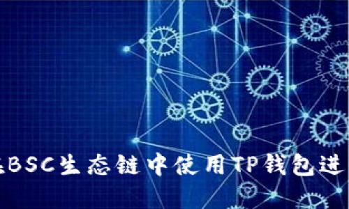 如何在BSC生态链中使用TP钱包进行兑换
