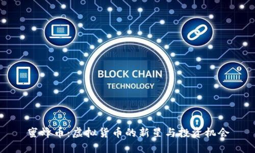 蜜蜂币：虚拟货币的新星与投资机会