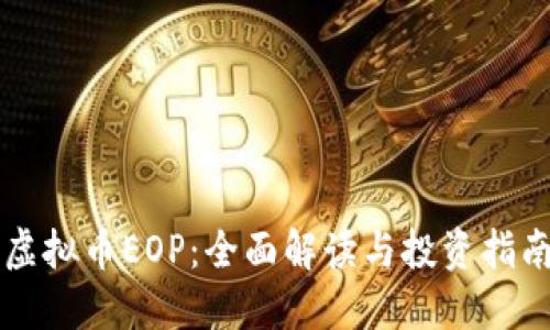 虚拟币EOP：全面解读与投资指南