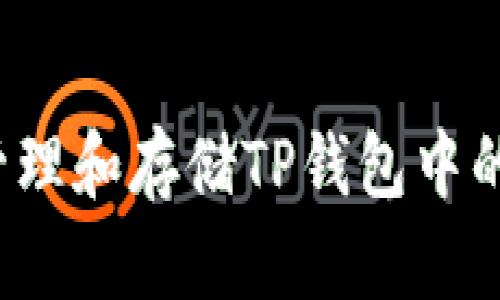 如何有效管理和存储TP钱包中的虚拟货币？
