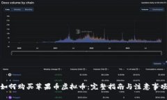 如何购买苹果币虚拟币：完整指南与注意事项