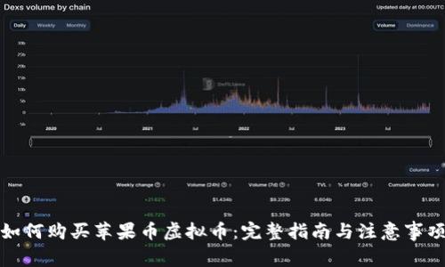 如何购买苹果币虚拟币：完整指南与注意事项