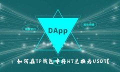 : 如何在TP钱包中将HT兑换为USDT？