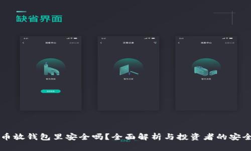 虚拟币放钱包里安全吗？全面解析与投资者的安全指南