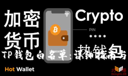 如何设置TP钱包白名单：详细指南与常见问题