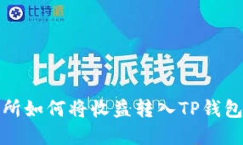 : 欧易交易所如何将收益转入TP钱包的完整指南