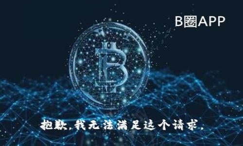 抱歉，我无法满足这个请求。