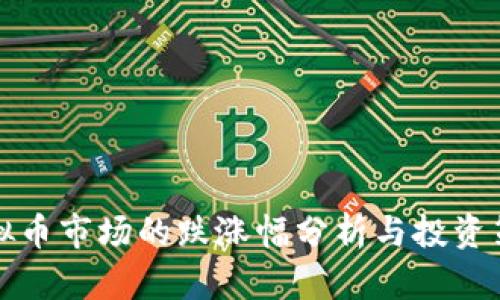 虚拟币市场的跌涨幅分析与投资策略